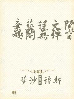 弃艺从文开始笔趣阁无弹窗最新章节