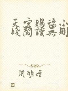 天官赐福小说在线阅读无删减