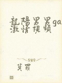 龙阳男男gay激情视频