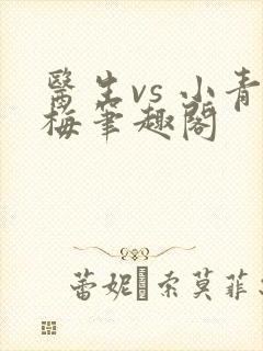 医生vs 小青梅笔趣阁