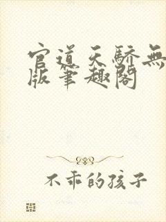 官道天骄无删减版笔趣阁