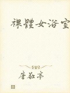 裸体女浴室