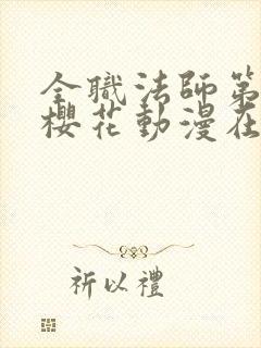 全职法师第六季樱花动漫在线观看