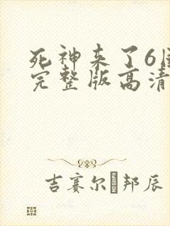 死神来了6国语完整版高清在线观看电影封面