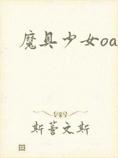 魔具少女oad