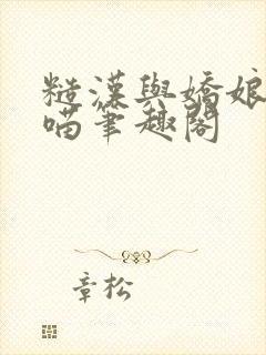 糙汉与娇娘月半喵笔趣阁