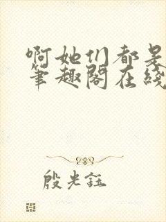 啊她们都是真的笔趣阁在线阅读