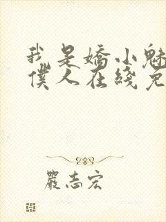 我是娇小魅魔的仆人在线免费观看