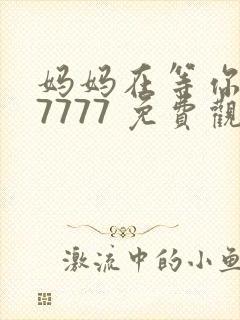 妈妈在等你 77777 免费观看电视剧封面