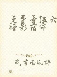 免费看伍六七之暗影宿命