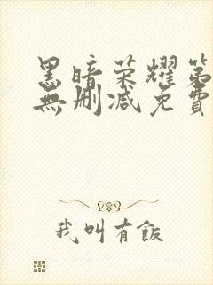 黑暗荣耀第二季无删减免费播放