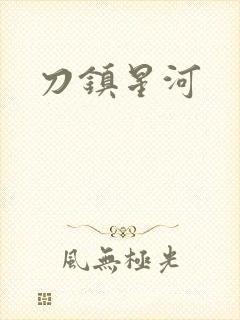 刀镇星河