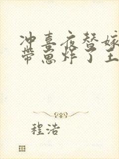 冲喜夜替嫁王妃带崽炸了王府免费阅读