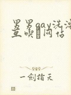 男男gay洗澡互吃鳮网站封面