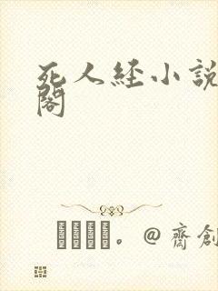 死人经小说笔趣阁