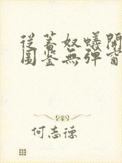 从蓄奴蚁开始肝图鉴无弹窗笔趣阁