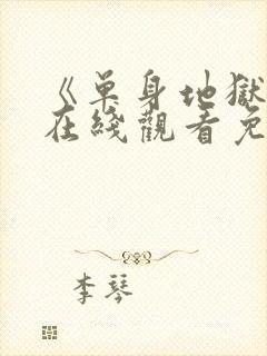 《单身地狱4》在线观看免费