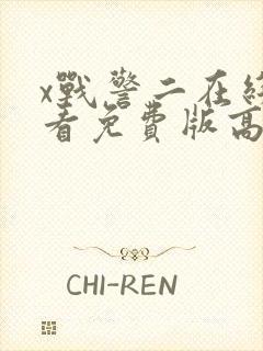 x战警二在线观看免费版高清