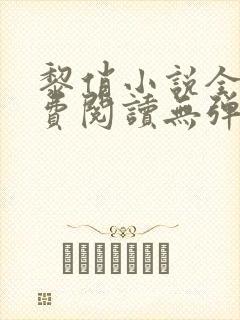 黎俏小说全文免费阅读无弹窗最新章节