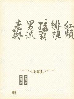 老男孩绯红女巫与灭霸视频