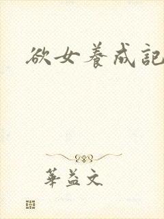 欲女养成记
