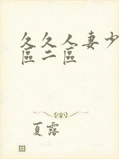 久久人妻少妇一区二区封面