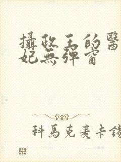 摄政王的医品狂妃无弹窗