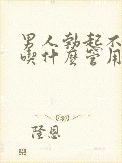 男人勃起不持久吃什么管用