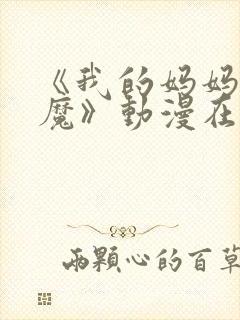 《我的妈妈是魅魔》动漫在线观看