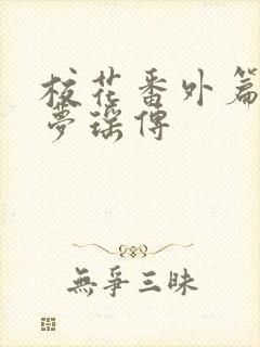 校花番外篇之楚梦瑶传