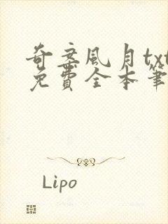 奇案风月txt免费全本笔趣阁