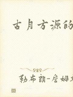古月方源的蛊封面