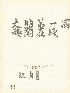 大明第一国舅笔趣阁在线