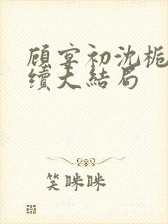 顾宴初沈栀禾后续大结局