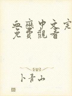 血恋中文完整版免费观看