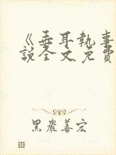 《垂耳执事》小说全文免费阅读封面