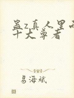 蛊z真人里面的十大尊者