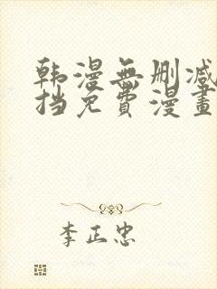 韩漫无删减无遮挡免费漫画网站