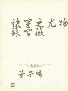 快穿之尤物系统苏雪薇