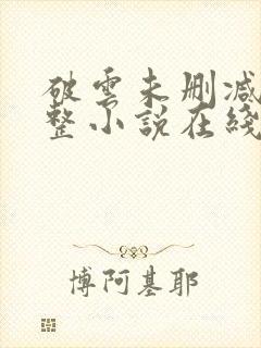 破云未删减版完整小说在线阅读封面