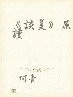 《谈美》原文阅读