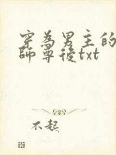 穿为男主的反派师尊后txt
