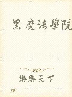 黑魔法学院