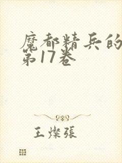 魔都精兵的奴隶第17卷