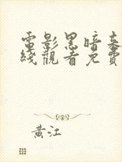 电影黑暗来临在线观看免费封面