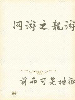 网游之龙游天下