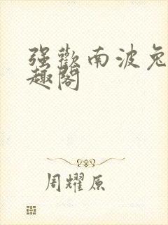 强欢南波兔 笔趣阁封面
