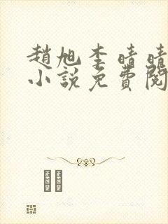 赵旭李晴晴最新小说免费阅读第5845章