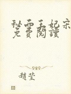 秘面王妃宋时之免费阅读