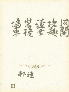 伪装渣攻网恋翻车后笔趣阁无弹窗封面